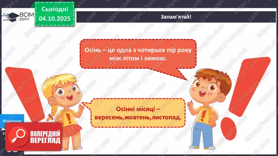 №021 - Осінь у природі. Осінні місяці.20 №021 - Осінь у природі. Осінні місяці.20