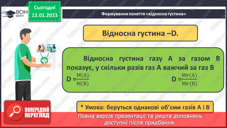 №37 - Відносна густина газів. Обчислення з використанням відносної густини газів.10