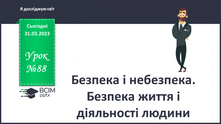 №088 - Безпека і небезпека. Безпека життя і діяльності людини0 №088 - Безпека і небезпека. Безпека життя і діяльності людини0