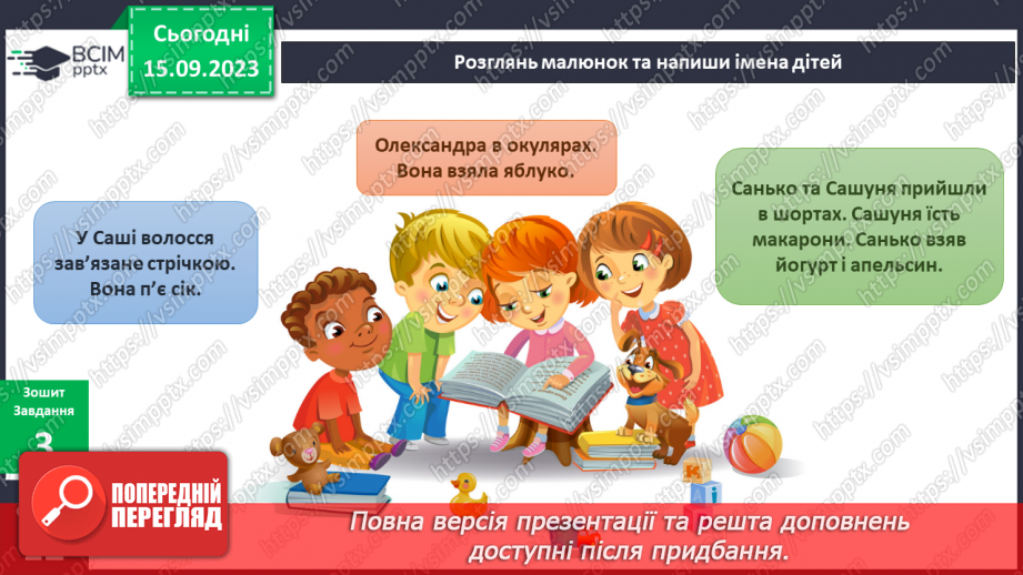 №026 - Маю право на ім’я. Українська мова в інтегрованому курсі: я повторюю правопис імен і прізвищ людей15 №026 - Маю право на ім’я. Українська мова в інтегрованому курсі: я повторюю правопис імен і прізвищ людей15