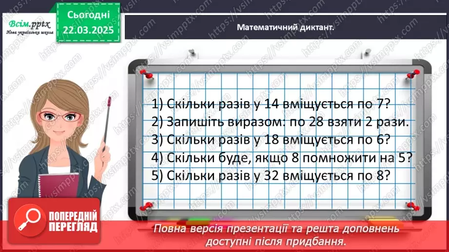№111 - Ознайомлюємось з арифметичною дією ділення10 №111 - Ознайомлюємось з арифметичною дією ділення10