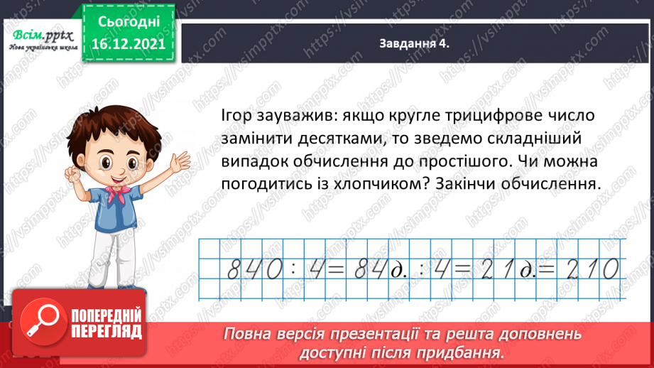 №142 - Виконуємо ділення круглого числа на одноцифрове двома способами31 №142 - Виконуємо ділення круглого числа на одноцифрове двома способами31