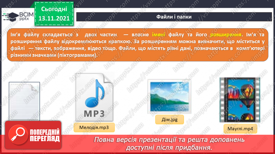 №12 - Інструктаж з БЖД. Файли і теки. Класифікація та упорядкування інформації у файловій системі. Переміщення до тек заданих файлів із вказанням визначеного шляху.8