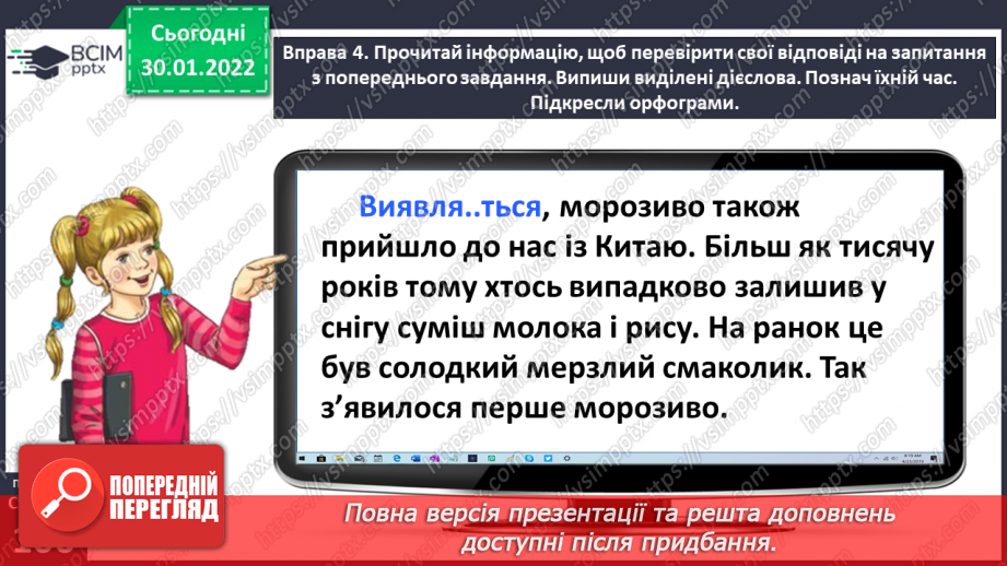 №074 - Перевіряю написання закінчень дієслів теперішнього часу15