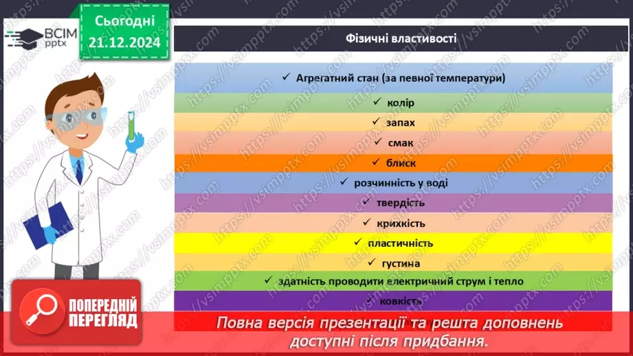 №017 - Фізичні властивості речовини14