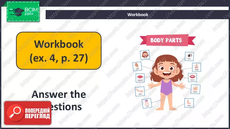 №027 - Мені подобається мій робот! (Частини тіла). Розвиток навичок писемного продукування. I Like My Robot!15 №027 - Мені подобається мій робот! (Частини тіла). Розвиток навичок писемного продукування. I Like My Robot!15