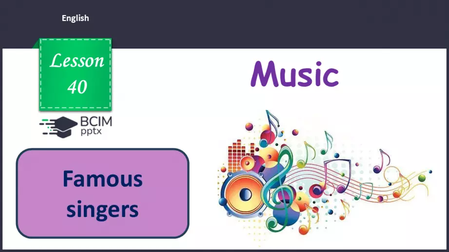 №040 - П/О. ГР1 Відомі співаки0 №040 - П/О. ГР1 Відомі співаки0