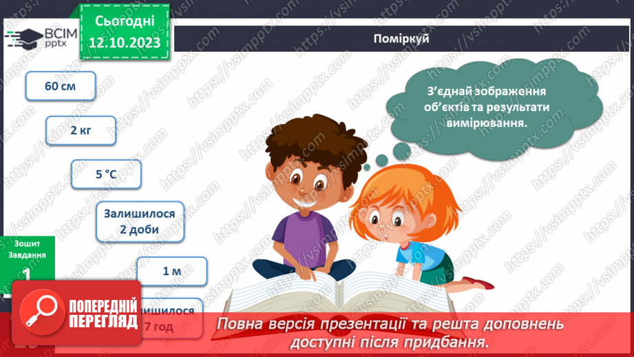 №057 - Я вимірюю12 №057 - Я вимірюю12