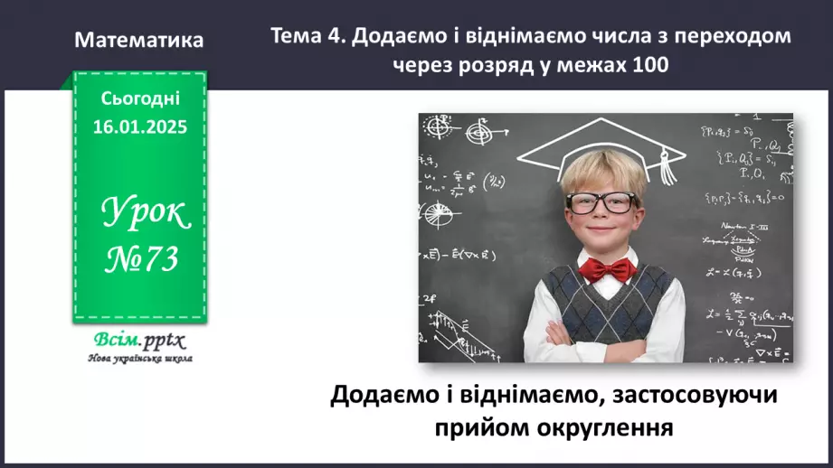 №073 - Додаємо і віднімаємо, застосовуючи прийом округлення0 №073 - Додаємо і віднімаємо, застосовуючи прийом округлення0