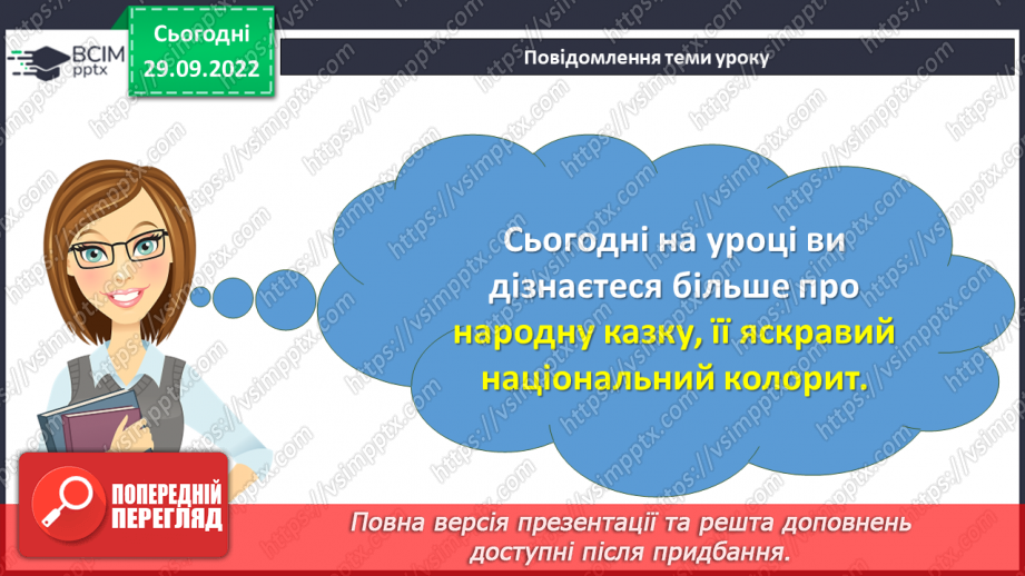 №13 - Аналіз діагностувальної роботи. Народна казка, її яскравий національний колорит. Наскрізний гуманізм казок.3