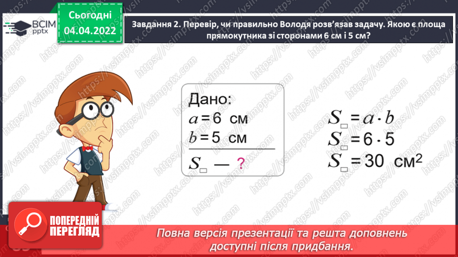 №140 - Розв’язуємо задачі на знаходження площі прямокутника й обернені до них21 №140 - Розв’язуємо задачі на знаходження площі прямокутника й обернені до них21