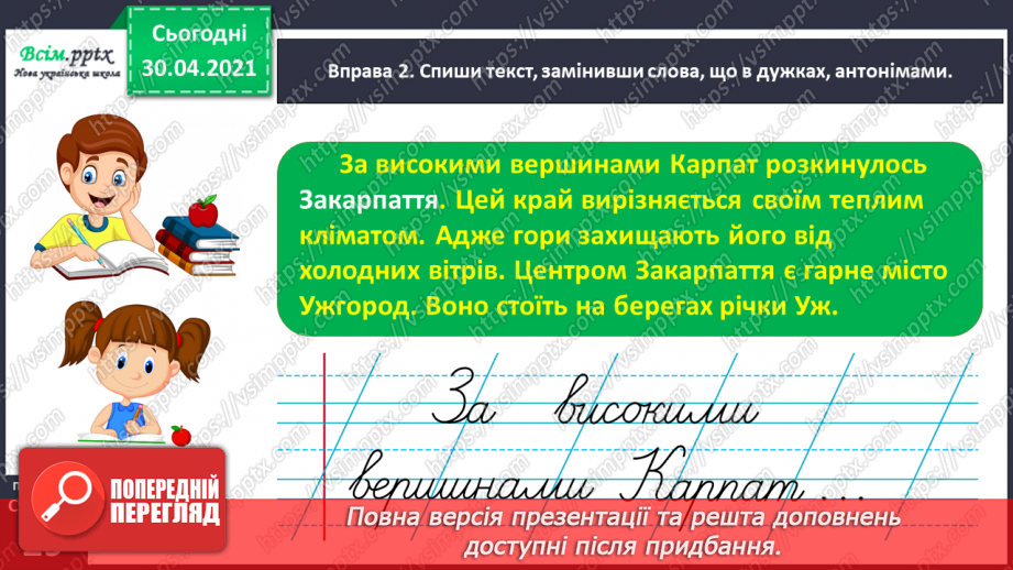 №020 - Розпізнаю і добираю антоніми. Складання розповіді на задану тему17