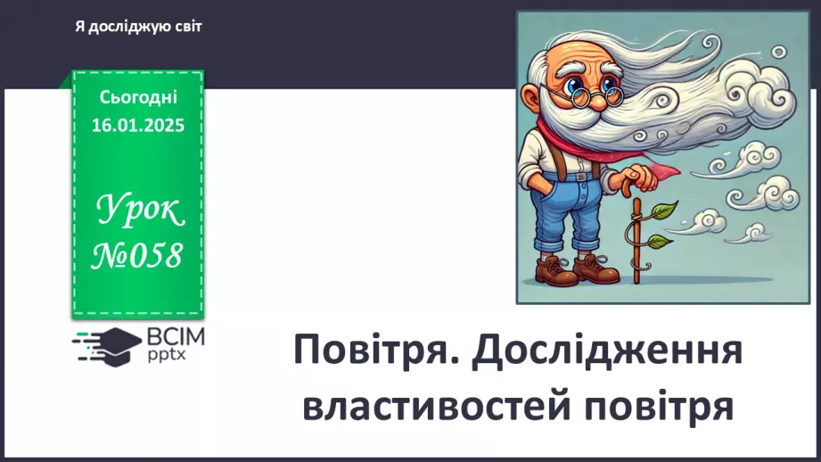 №058 - Повітря. Дослідження властивостей повітря.0 №058 - Повітря. Дослідження властивостей повітря.0