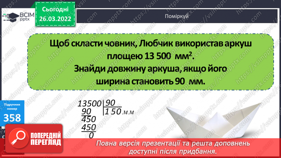 №132 - Практичні задачі на знаходження площі прямокутників й обернені до них11 №132 - Практичні задачі на знаходження площі прямокутників й обернені до них11