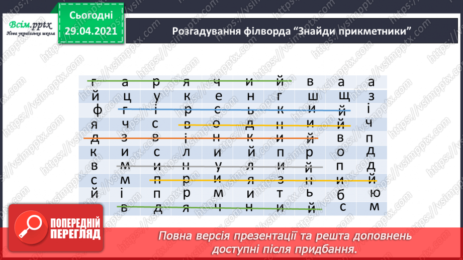 №084-85 - Словосполучення прикметників з іменниками. Д.Кузьменко «Каблучка». Переказування оповідання від імені героїв твору25