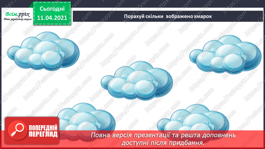 №008 - Порівнювання об’єктів за різними ознаками. Позначення числа об’єктів цифрами.3