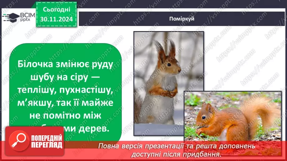 №0042 - Екскурсія. Як змінилась природа взимку.18 №0042 - Екскурсія. Як змінилась природа взимку.18