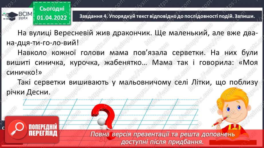 №101 - Розвиток зв’язного мовлення. Упорядкування тексту казки Ю. Ярмиша «Дванадцятиголовий дракончик» відповідно до послідовності подій18