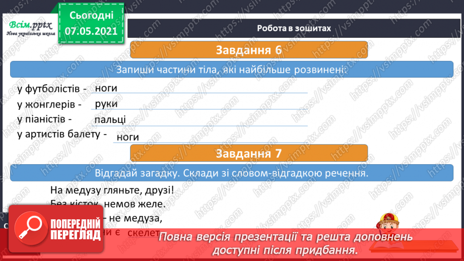 №052 - Що утворює опорно-рухову систему23 №052 - Що утворює опорно-рухову систему23