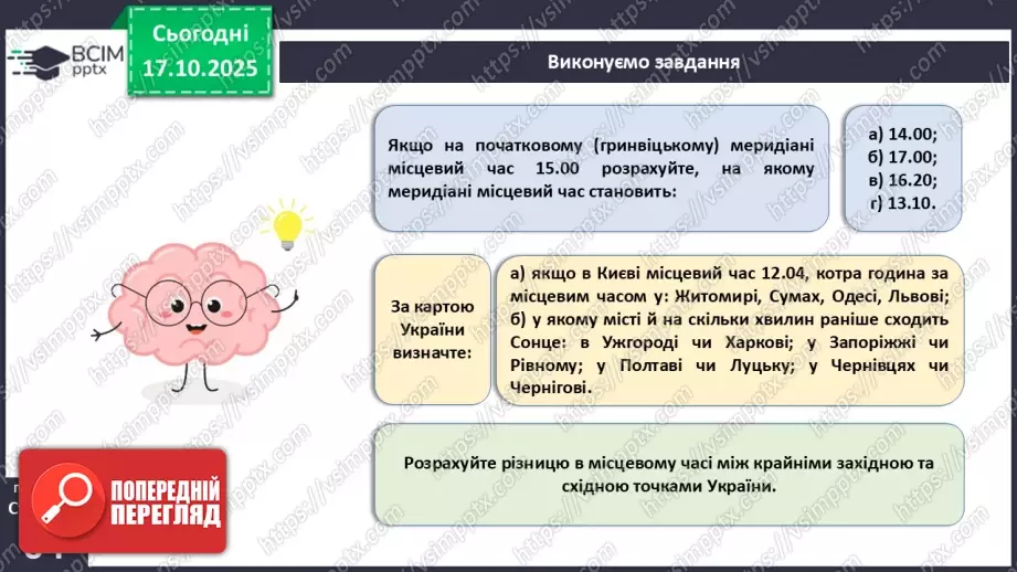 №17 - Система відліку часу.9 №17 - Система відліку часу.9