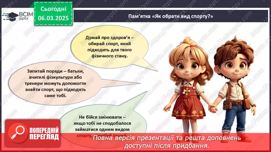 №026 - Який вид спорту обрати?24 №026 - Який вид спорту обрати?24