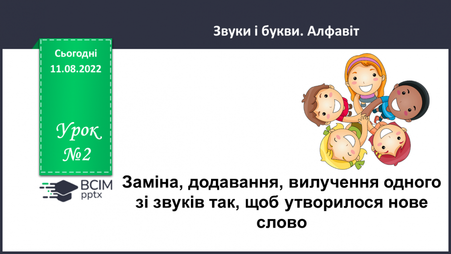 №002 - Заміна, додавання, вилучення одного зі звуків (букв) слова так, щоб утворилося інше слово. Дослідження мовних явищ.0