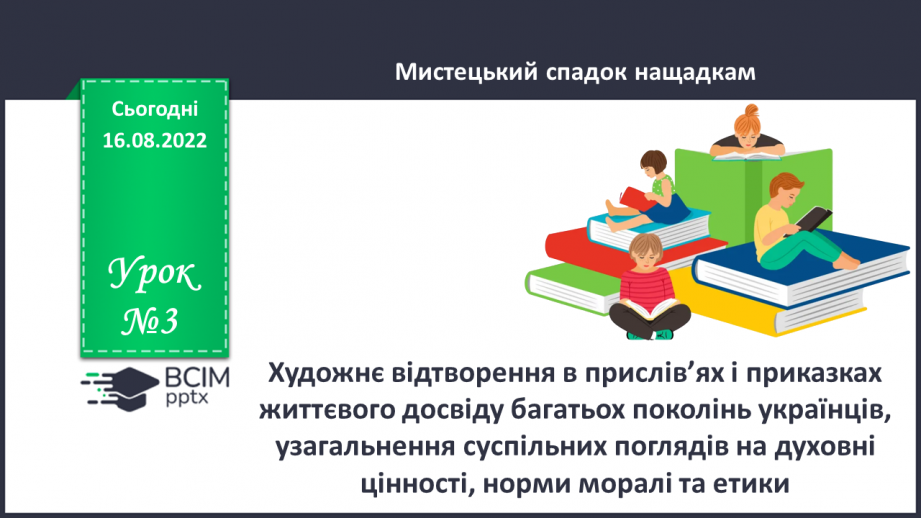 №03 - Художнє відтворення в прислів’ях і приказках життєвого досвіду багатьох поколінь українців0