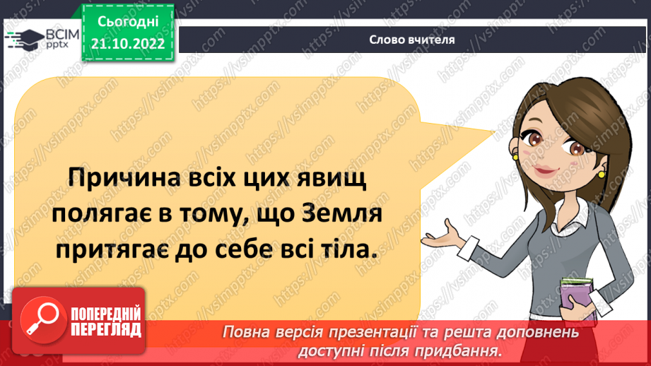 №19 - Що сприяє, а що перешкоджає руху тіл. Вплив тертя та форми тіла на його рух.6