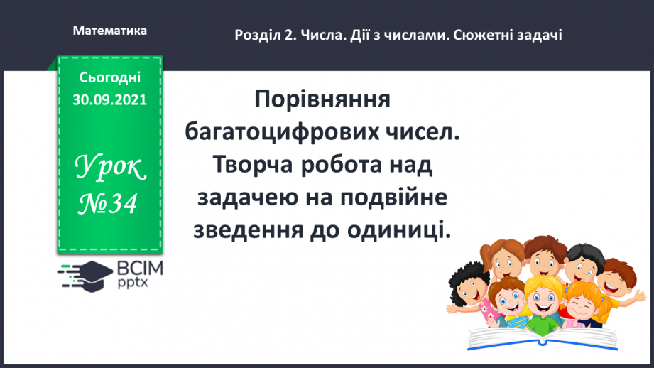 №034 - Порівняння багатоцифрових чисел. Творча робота над задачею на подвійне зведення до одиниці0 №034 - Порівняння багатоцифрових чисел. Творча робота над задачею на подвійне зведення до одиниці0