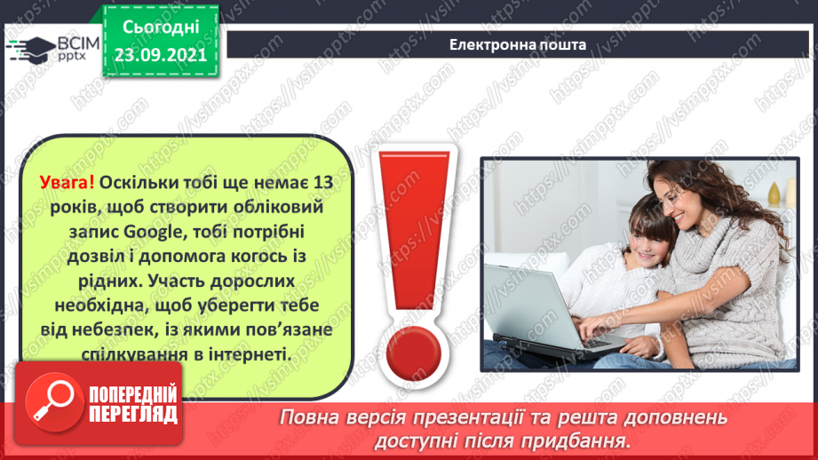 №06 - Інструктаж з БЖД. Електронна скринька. Створення та реєстрація електронної поштової адреси. Структура електронного листа та його створення.12