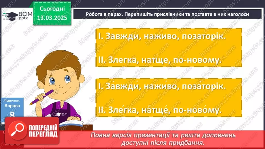 №080 - Наголошування прислівників16