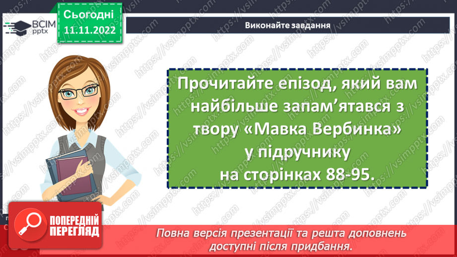 №26 - Образи фантастичних істот у казках. Дійові особи та побудова казки. Елементи сюжету.  Василь Королів-Старий «Мавка-Вербинка».11