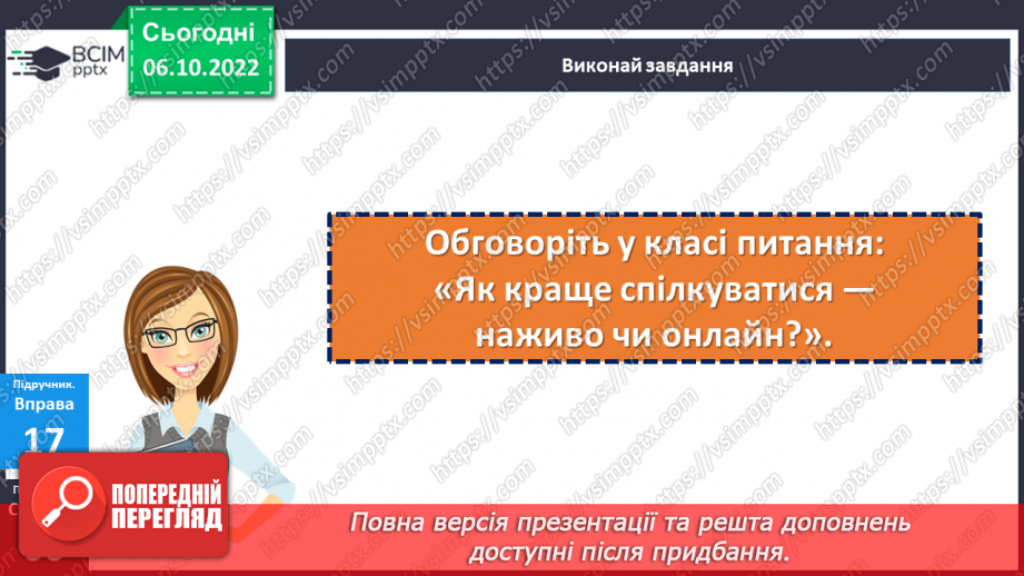 №08 - Віртуальне спілкування. Яке спілкування називають віртуальним?26