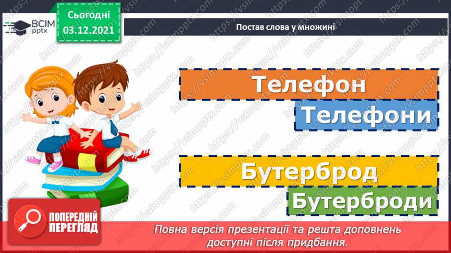 №072 - Відмінювання іменників у множині.8 №072 - Відмінювання іменників у множині.8