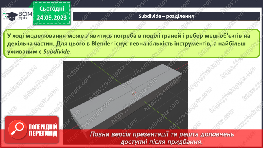 №10 - Subdivide – розділення. Фаска (Bevel)4