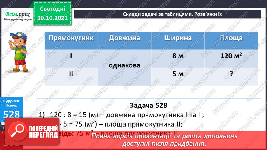 №051-54 - Обчислення площі. Розв’язування задач на знаходження площі13