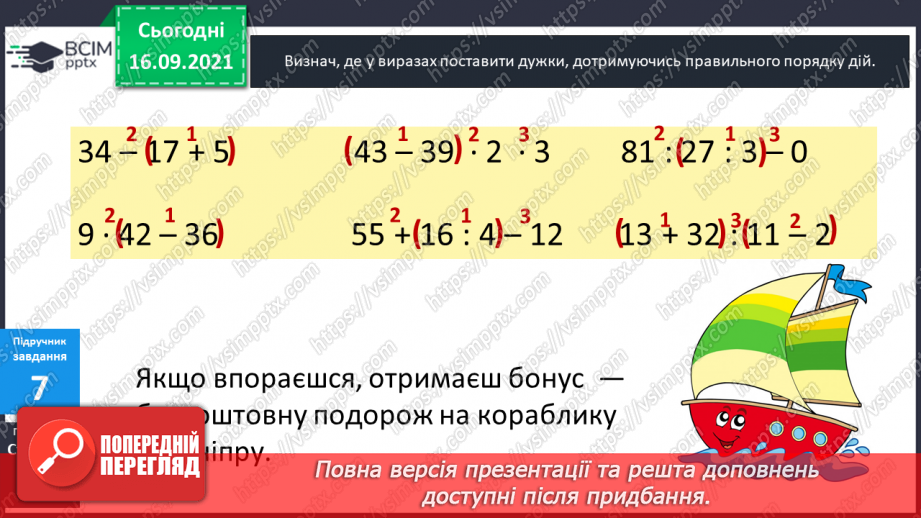 №022 - Числові вирази. Порядок виконання дій у числових  виразах. Різні способи читання виразів.16