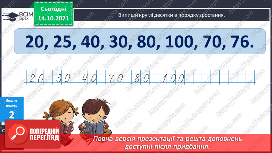 №033 - Розрядні числа. Округлення. Розв’язування і порівняння задач16