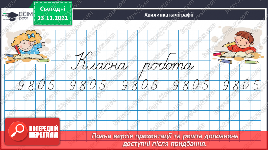 №058 - Визначаємо загальну кількість одиниць певного розряду7 №058 - Визначаємо загальну кількість одиниць певного розряду7