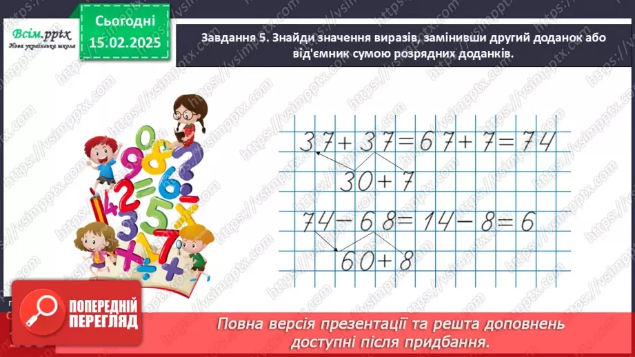 №091 - Додаємо і віднімаємо числа частинами20