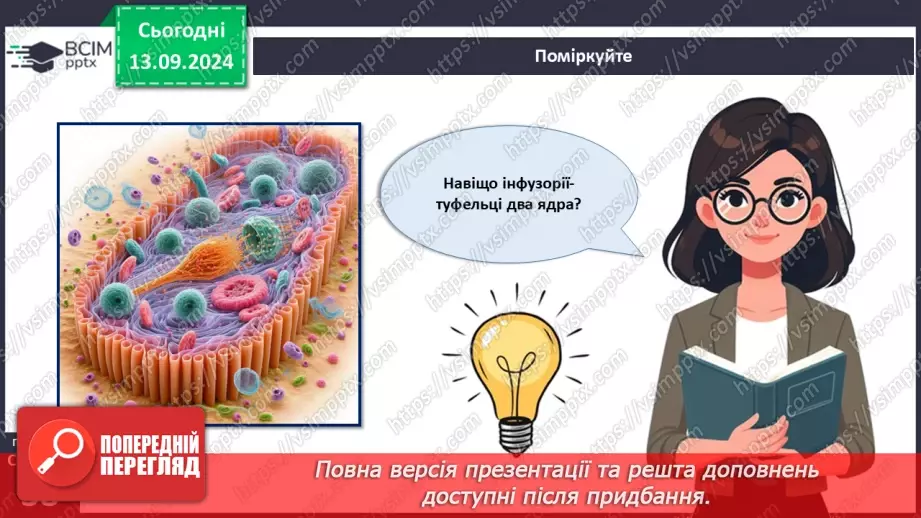 №12 - Які особливості оргнанізації клітин одноклітинних евкаріотів?20