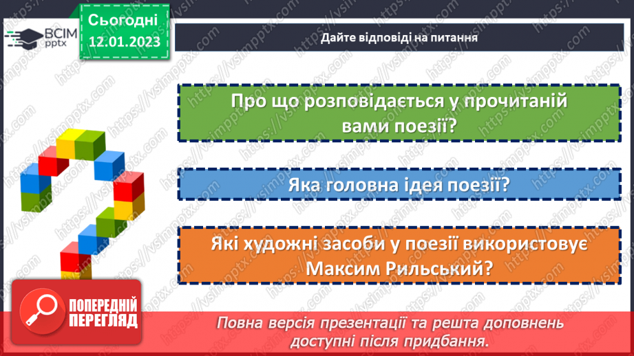 №38-39 - Пейзаж у поезіях М. Рильського «Дощ» та «Осінь-маляр із палітрою пишною…».11 №38-39 - Пейзаж у поезіях М. Рильського «Дощ» та «Осінь-маляр із палітрою пишною…».11