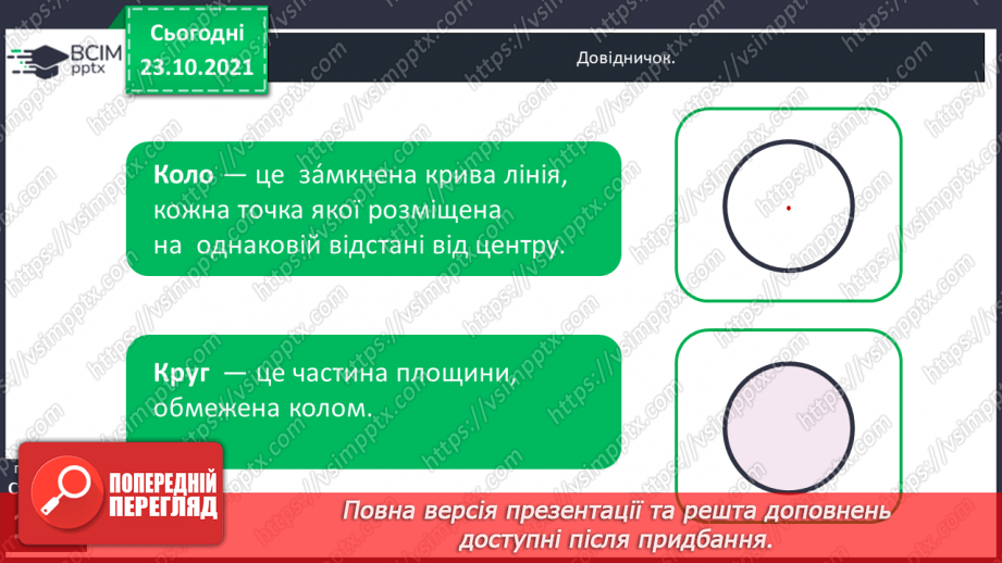 Урок №47 для 3 класу з математики за Гісь О.М., Філяк І.В. - Коло і ...