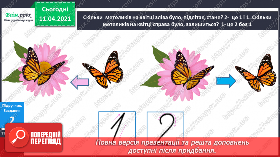 №012 - Утворення числа 2 із числа 1 і числа 1 із числа 2. Письмо цифри 18