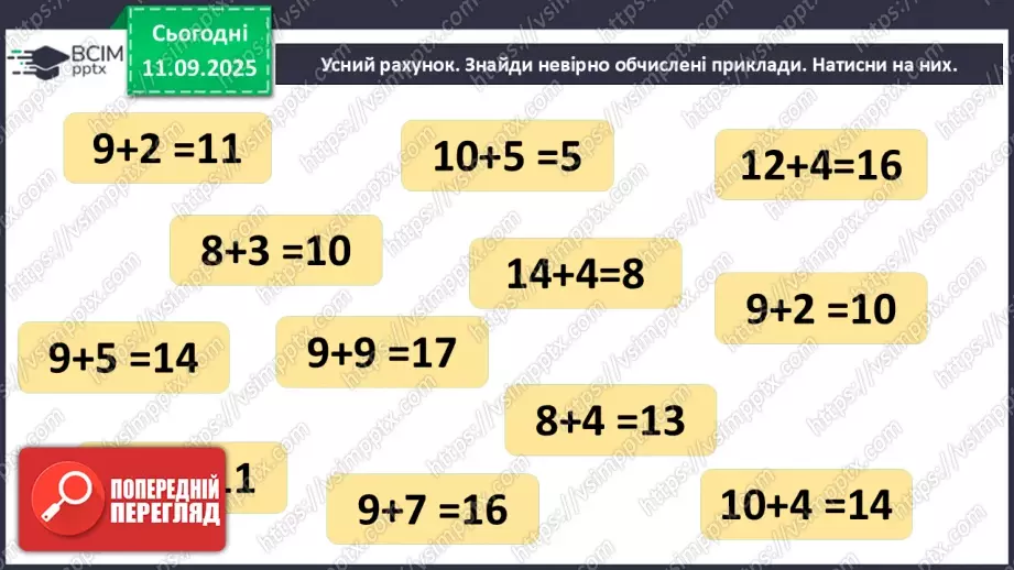 №013 - Закріплення вивчених випадків додавання з переходом через десяток.5 №013 - Закріплення вивчених випадків додавання з переходом через десяток.5