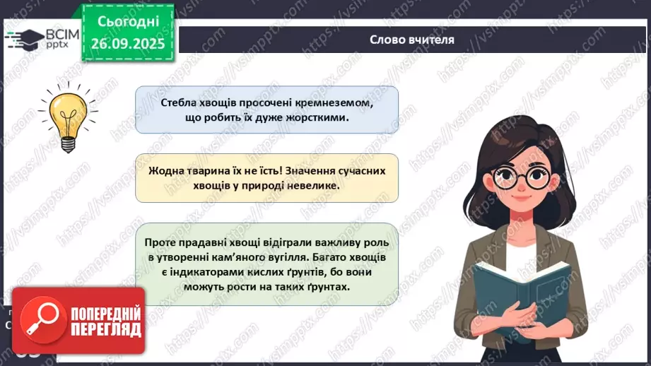 №018 - Вищі спорові рослини: папороті та хвощі. Їхнє значення в екосистемах і використання.18 №018 - Вищі спорові рослини: папороті та хвощі. Їхнє значення в екосистемах і використання.18