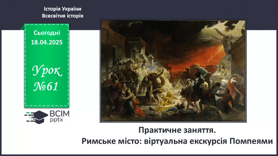 №61 - Практичне заняття. Римське місто: віртуальна екскурсія Помпеями0 №61 - Практичне заняття. Римське місто: віртуальна екскурсія Помпеями0