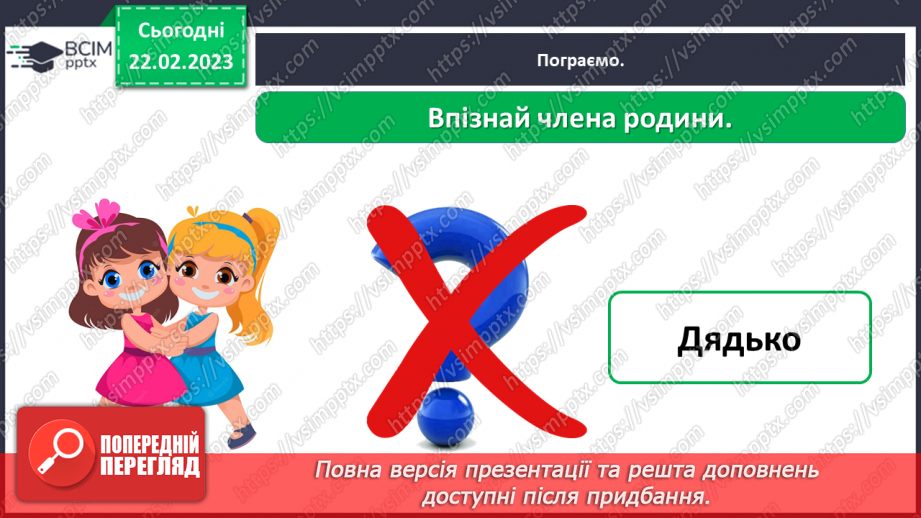 №0073 - Сім’я – найближче моє оточення22