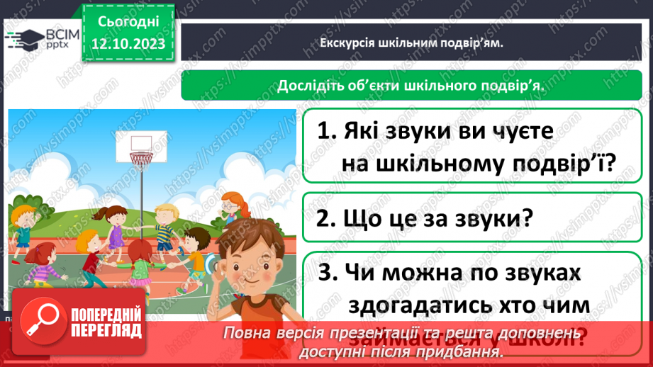 №023 - Що є на шкільному подвір’ї. Урок - екскурсія6 №023 - Що є на шкільному подвір’ї. Урок - екскурсія6