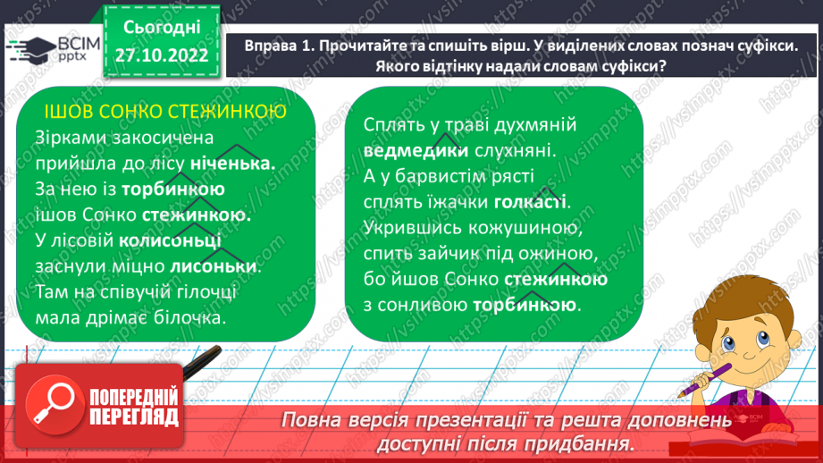 №041 - Спостереження за роллю суфіксів на прикладі спільнокореневих слів.7